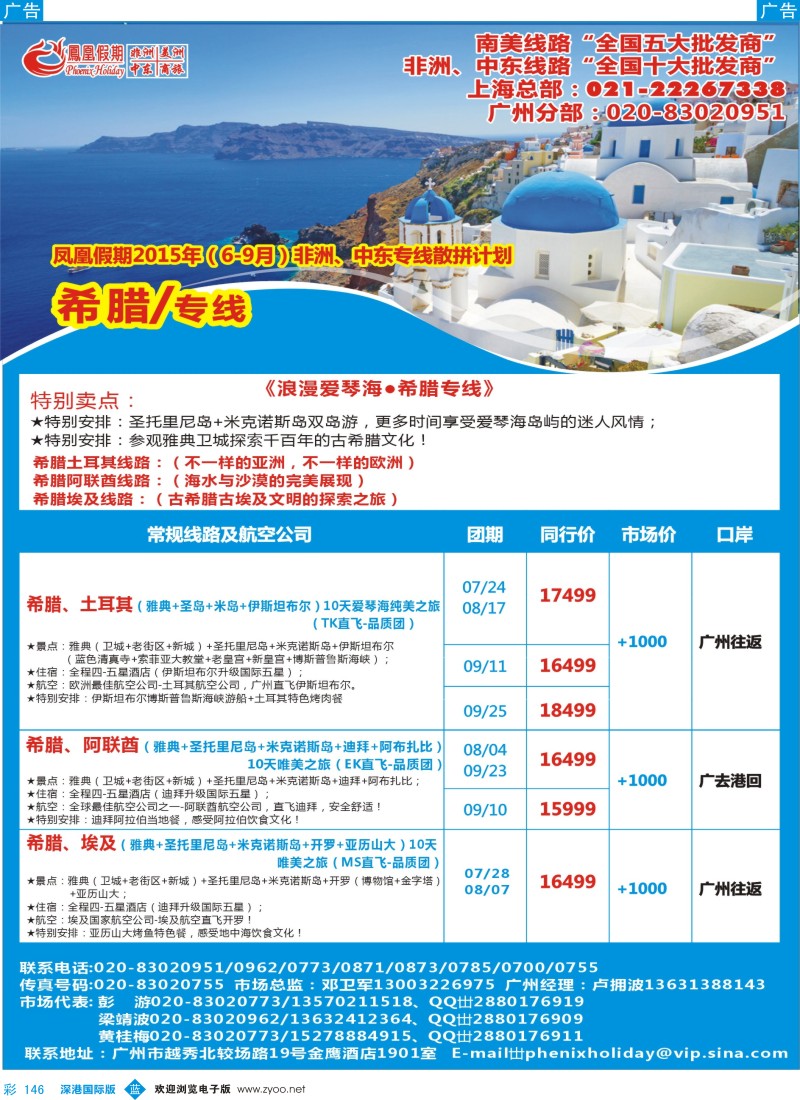 b彩146  凤凰假期—非洲。中东。美洲