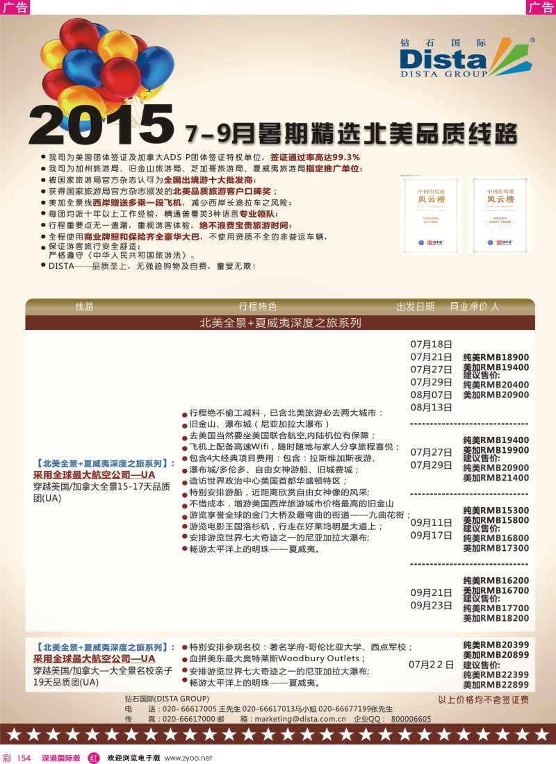 r彩154  DISTA钻石国际—2015年北美特色品质线路