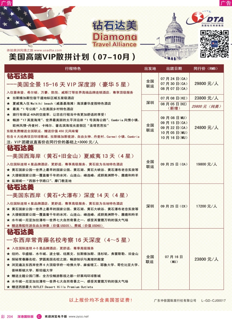 r彩204  DTA钻石达美—美国高端VIP散拼计划