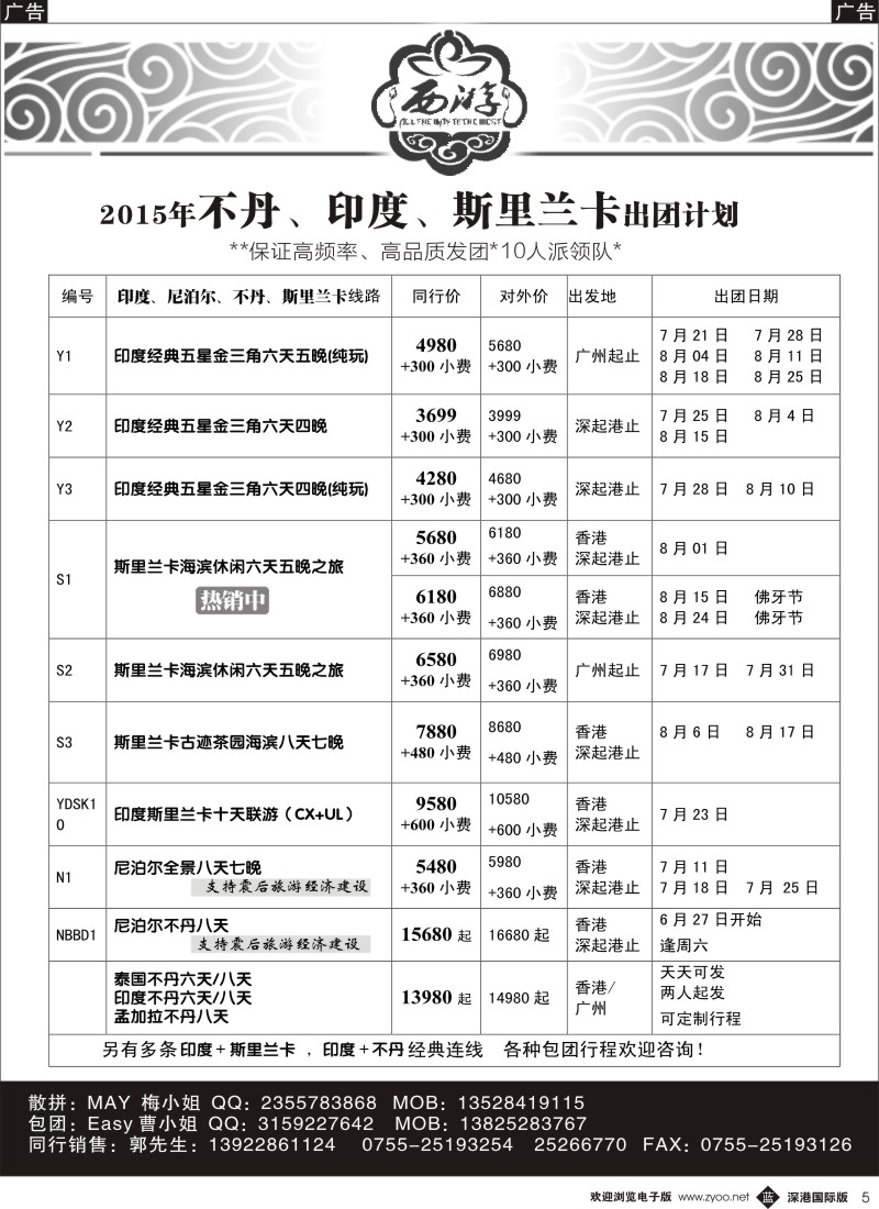 b黑005  【西游】不丹、印度、斯里兰卡出团计划