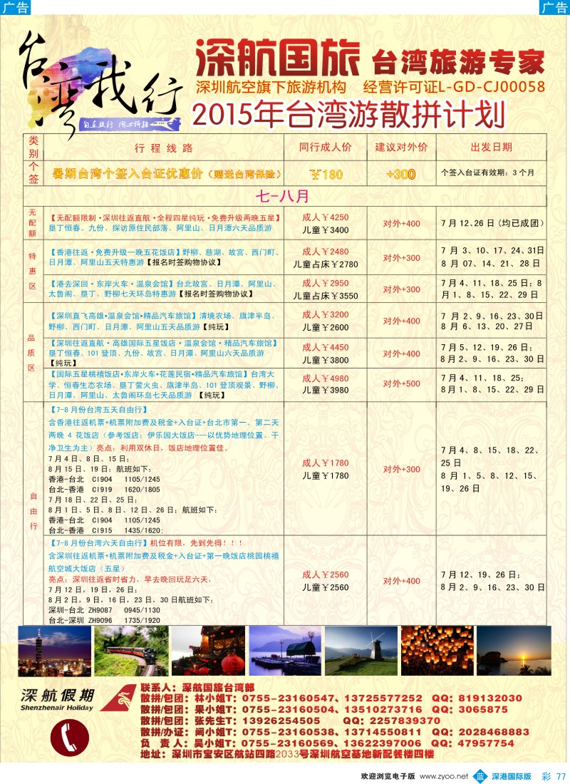 b彩077  深航国旅—台湾我行