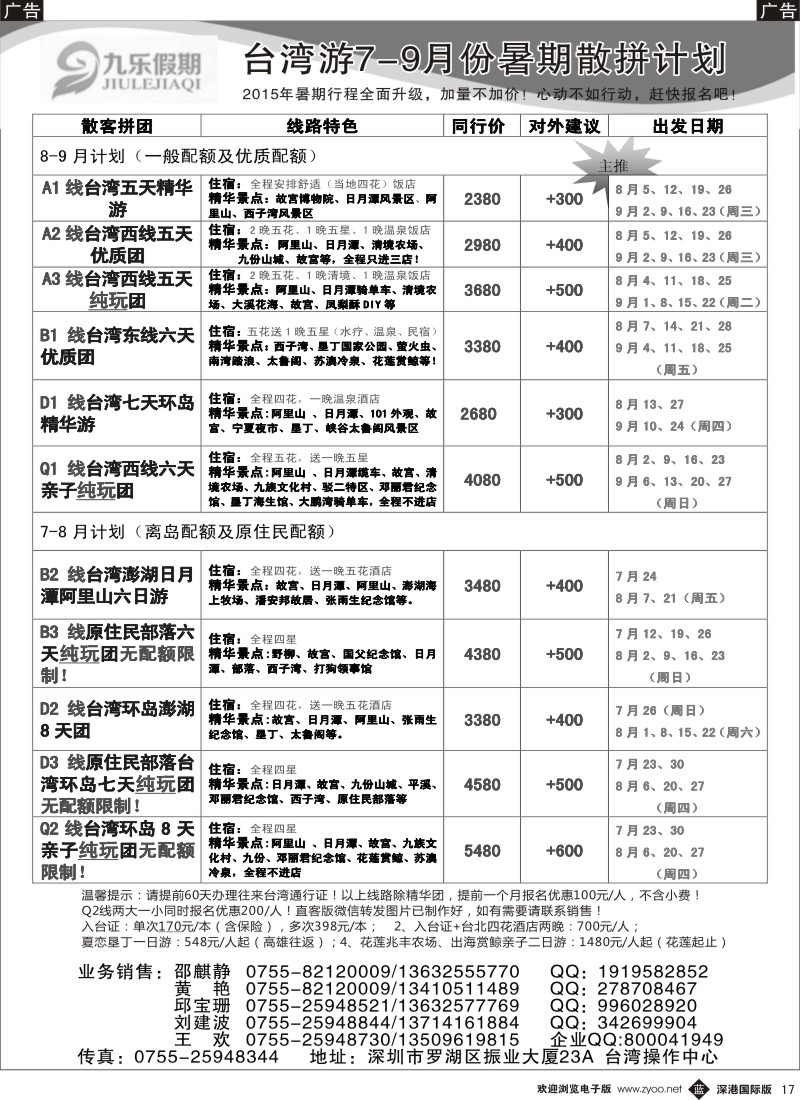 b黑017  九乐假期—台湾专线