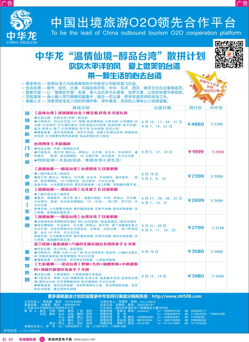 r彩080  【中华龙】台湾计划