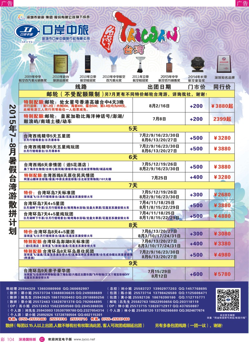 r彩104  深圳口岸中旅—台湾线