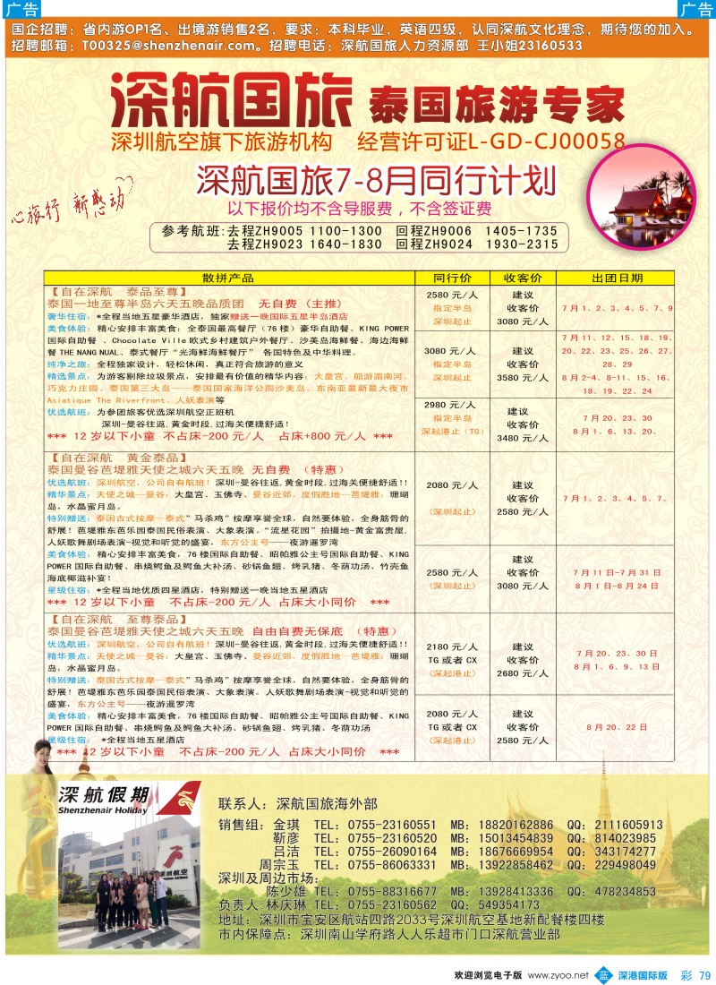 b彩079  深航国旅安心泰国游7-8月同行计划