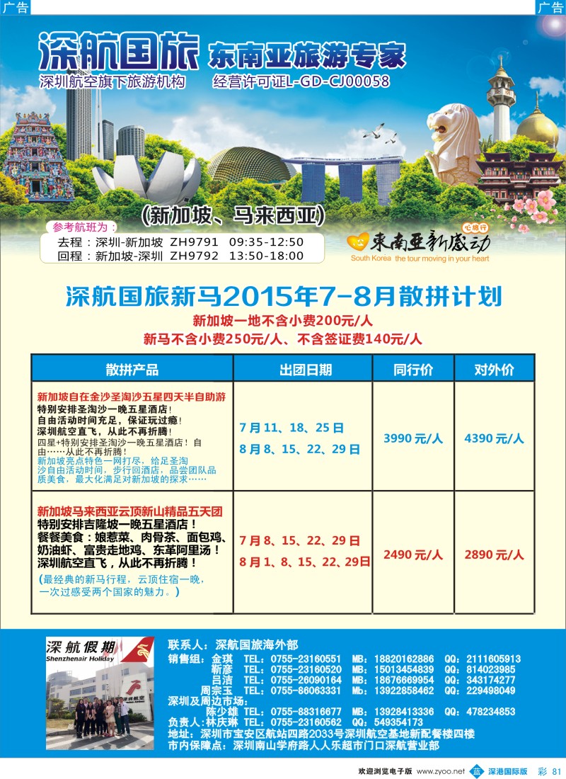 b彩081  深航国旅新加坡、马来西亚7-8月同行计划