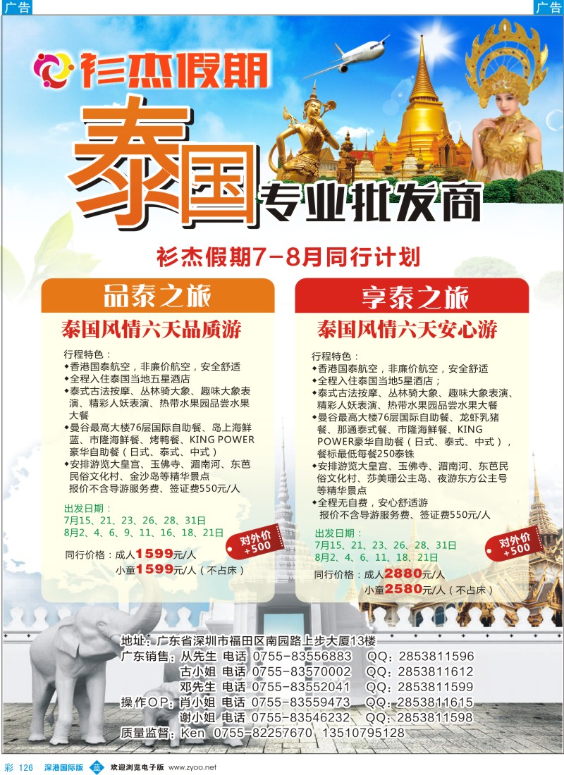 b彩126  衫杰假期—泰国专线7-8月特价计划