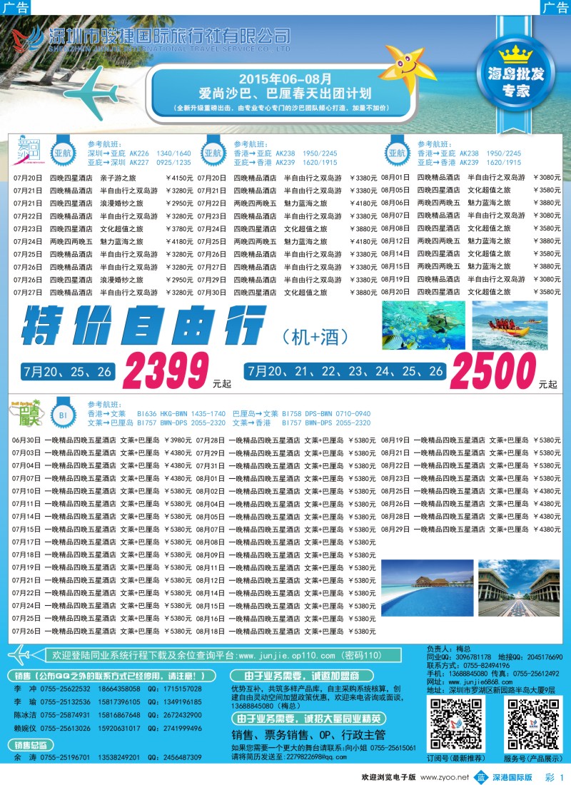 b彩001  深圳骏捷国旅7-8月沙巴、巴厘岛出团计划
