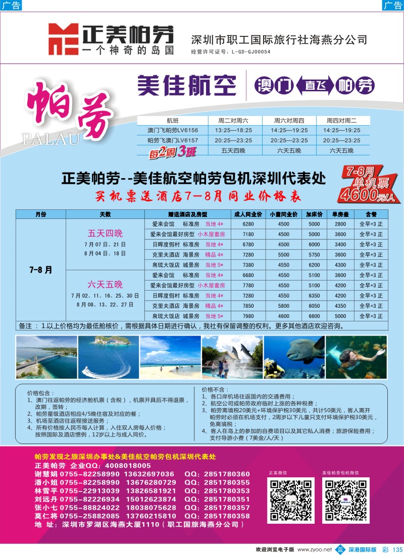 b彩135  正美帕劳—暑假计划
