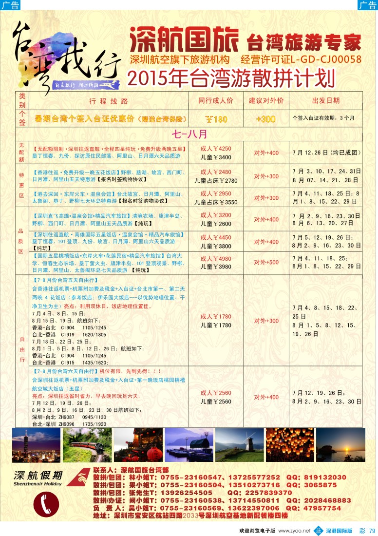 b彩079  深航国旅-台湾我行