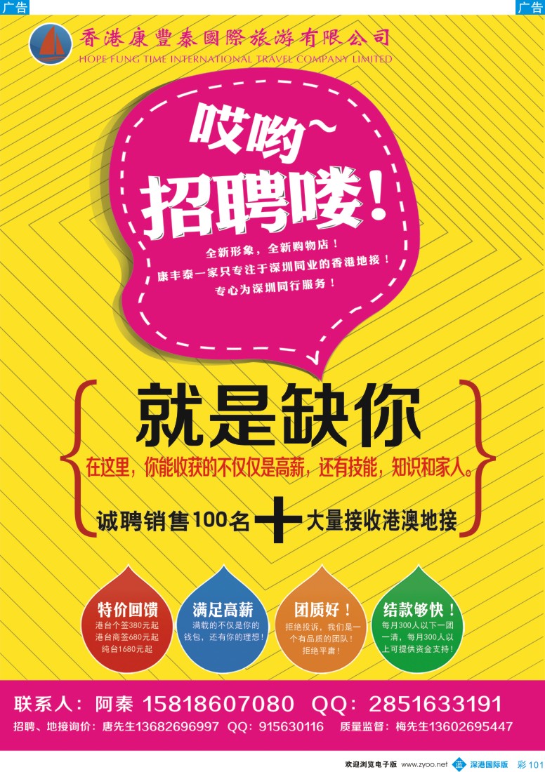 b彩101  香港康丰泰国旅—高薪诚聘销售／港台特价回馈