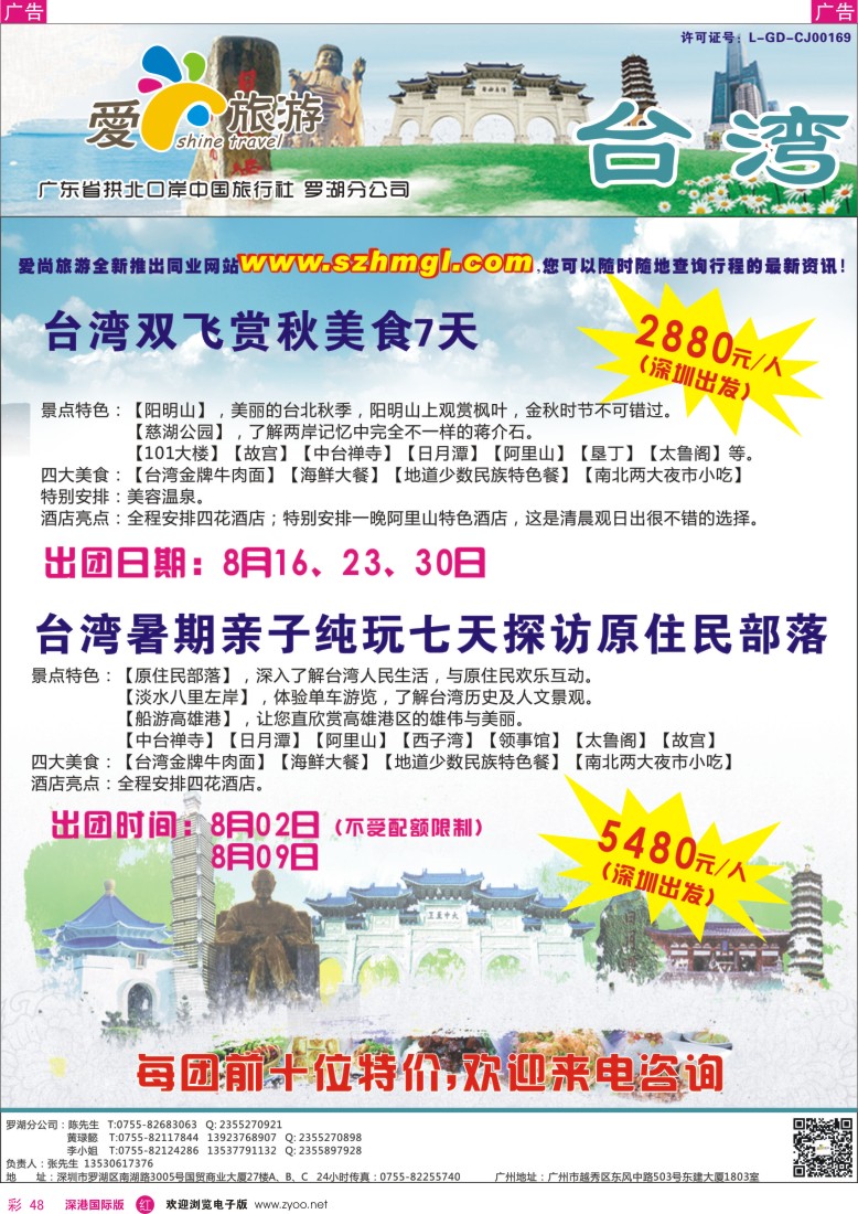 r彩048  爱尚旅游—台湾同行特价计划