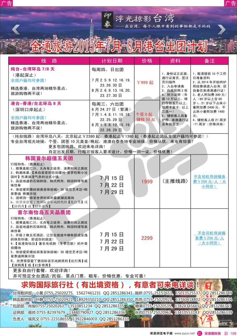 r彩109  金通旅游2015年7-8月港台出团计划