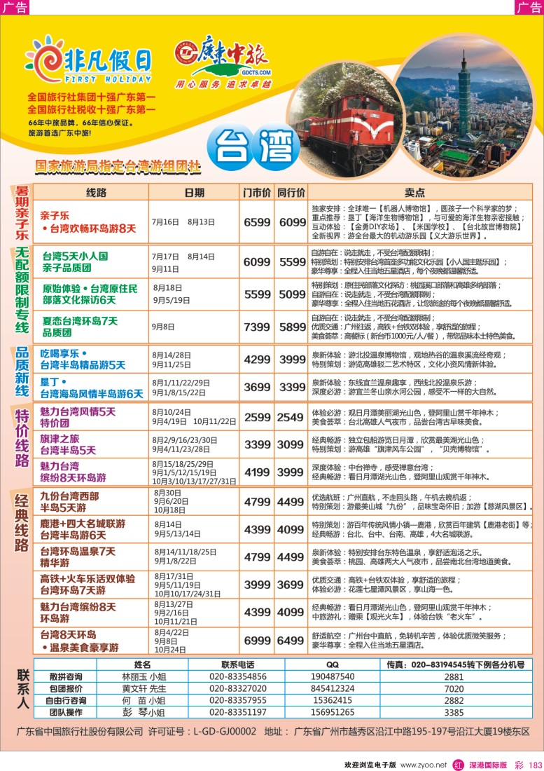r彩183  广东中旅·非凡假日