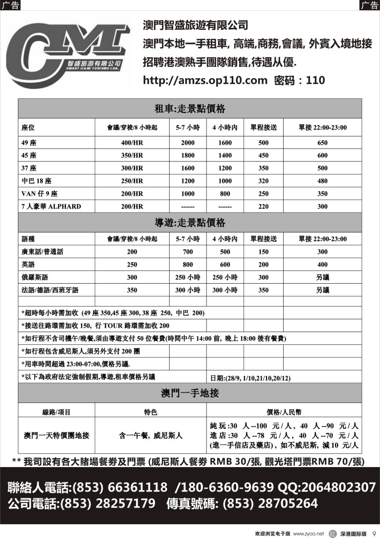 r黑009  澳門智盛旅遊 租車一手地接服務