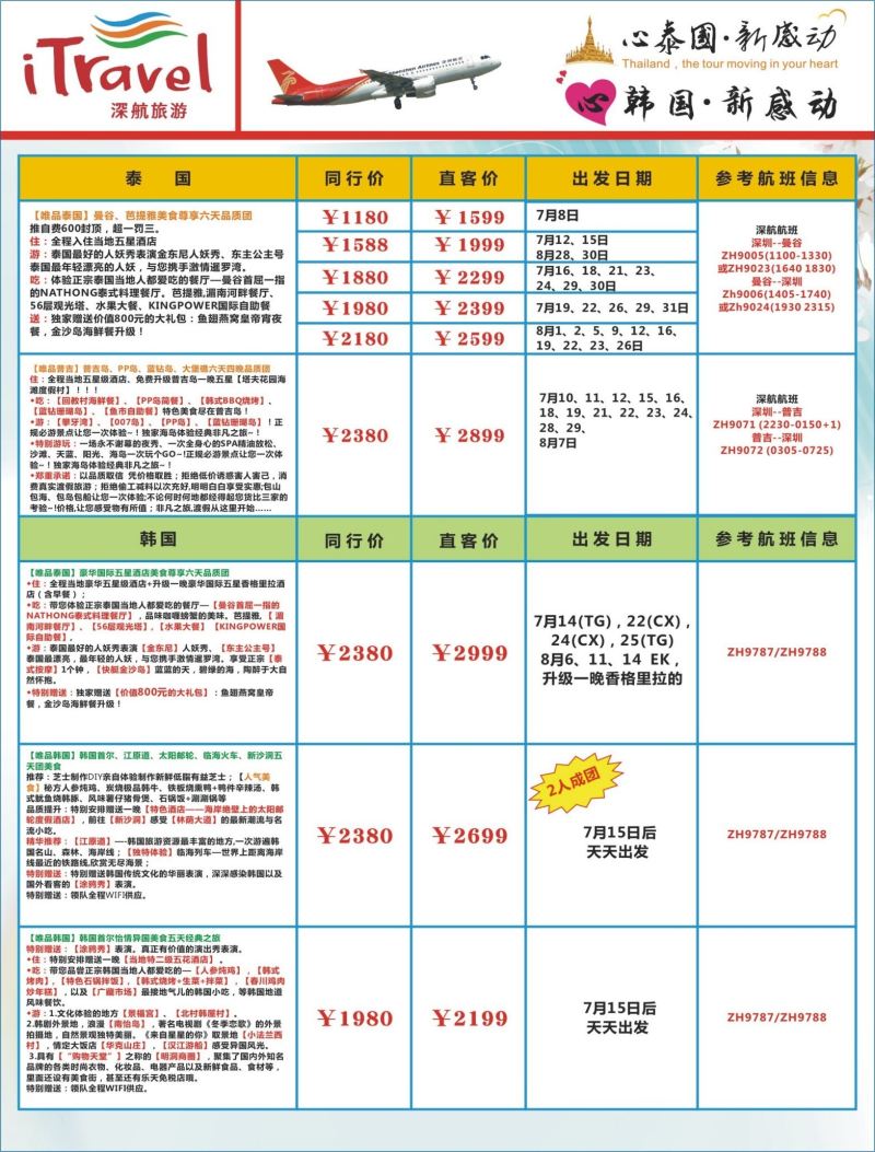 b03  左拉页  深航旅游经深飞—东南亚泰国、韩国最新出团计划