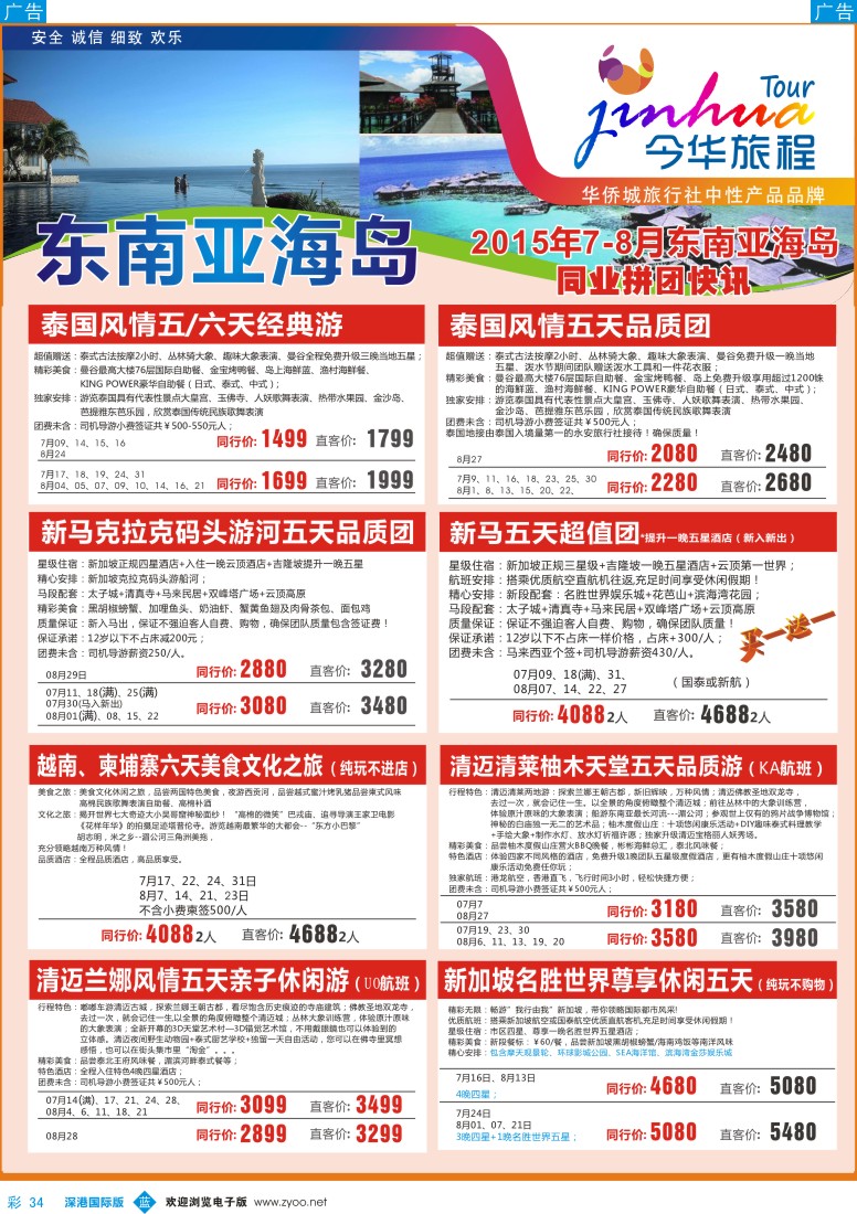 b彩034  华侨城旅行社—东南亚及海岛