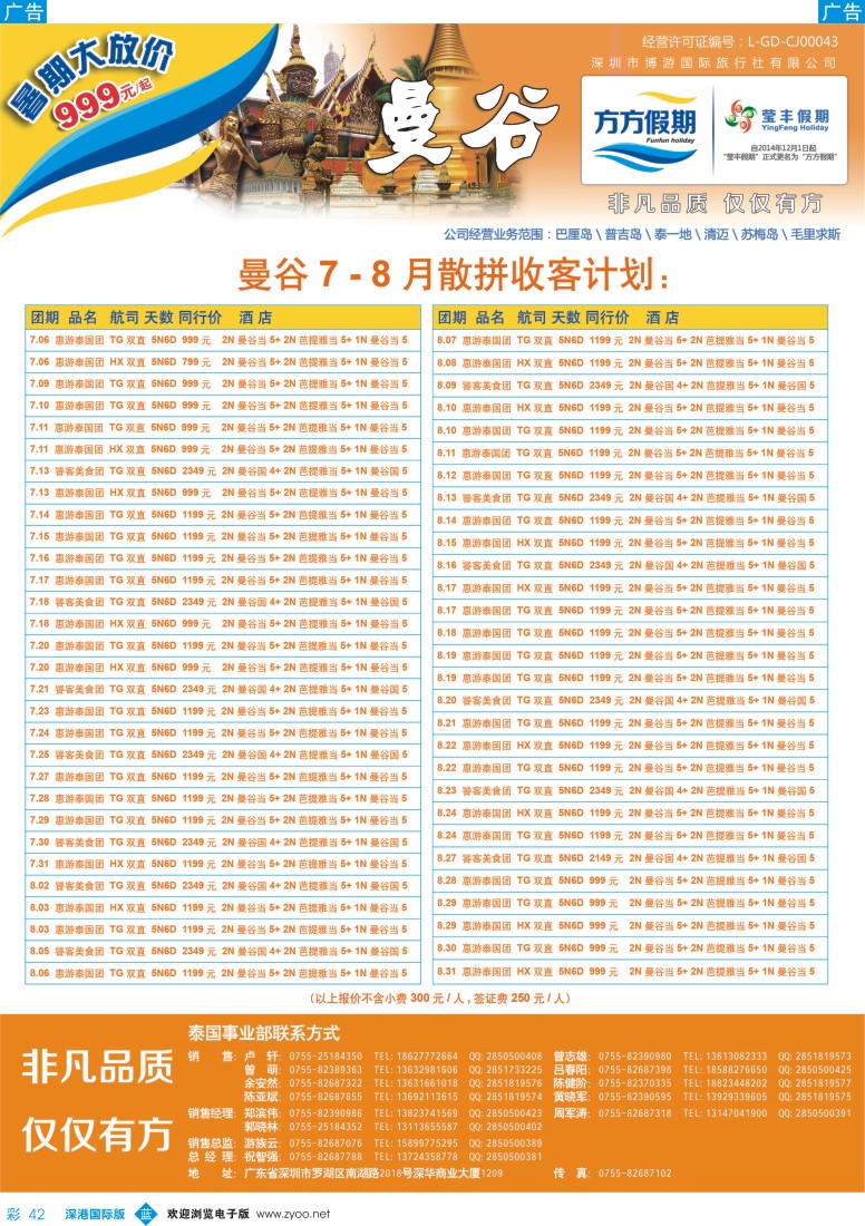 b彩042  博游国旅-莹丰假期：泰国最新出团计划
