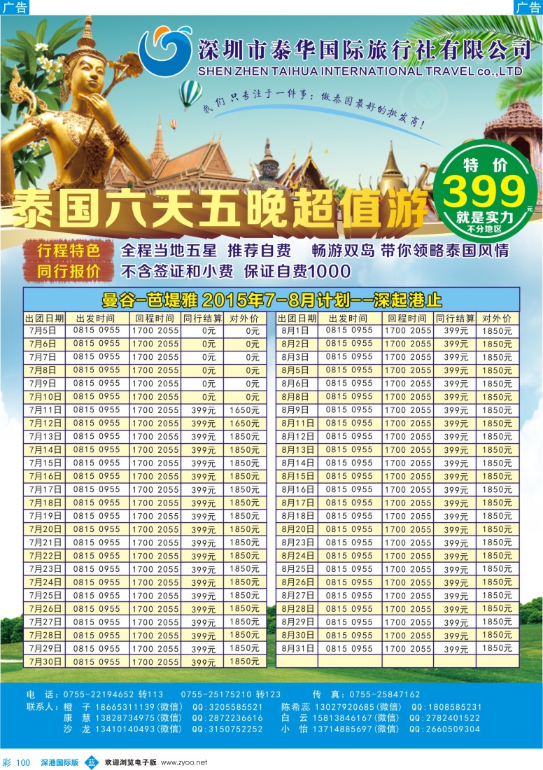b彩100  泰华国际-7-8月泰国超值游计划