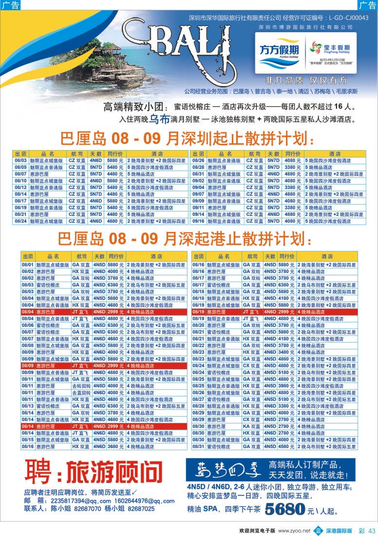 b彩043  博游国旅-莹丰假期：巴厘岛暑期出团计划