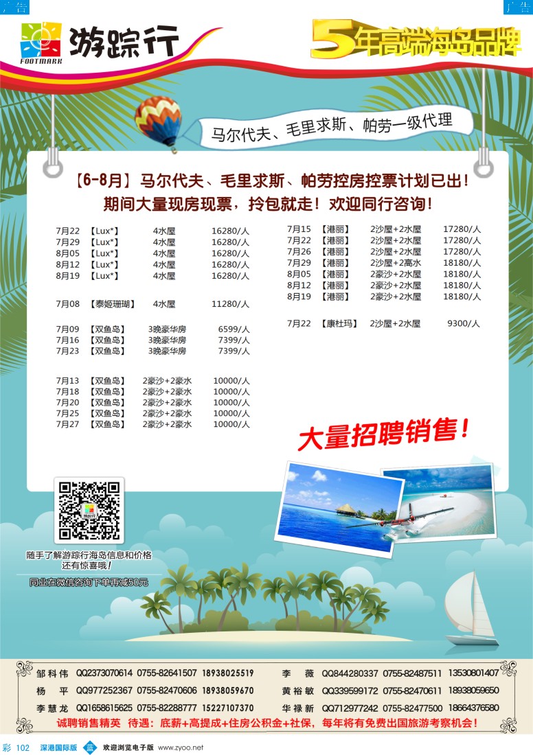 b彩102  游踪行-高端海岛批发商（马尔代夫／毛里求斯／帕劳同行计划）