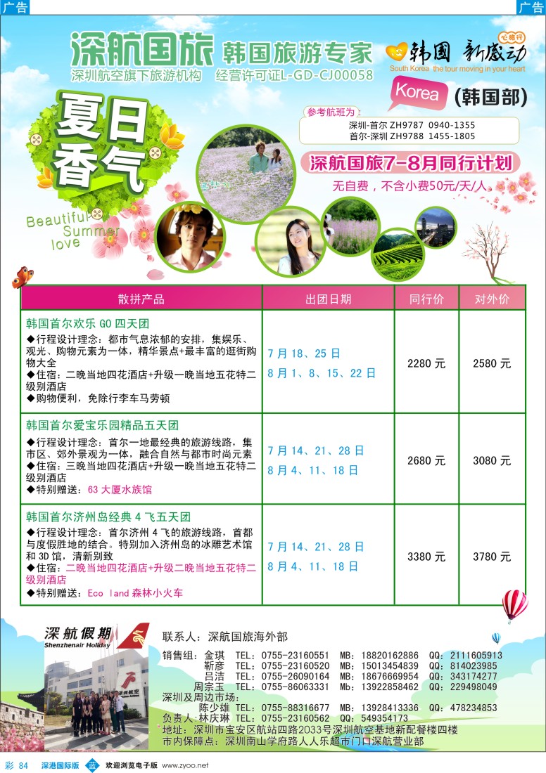 b彩084  深航国旅深圳直飞首尔韩国专线7-8月计划