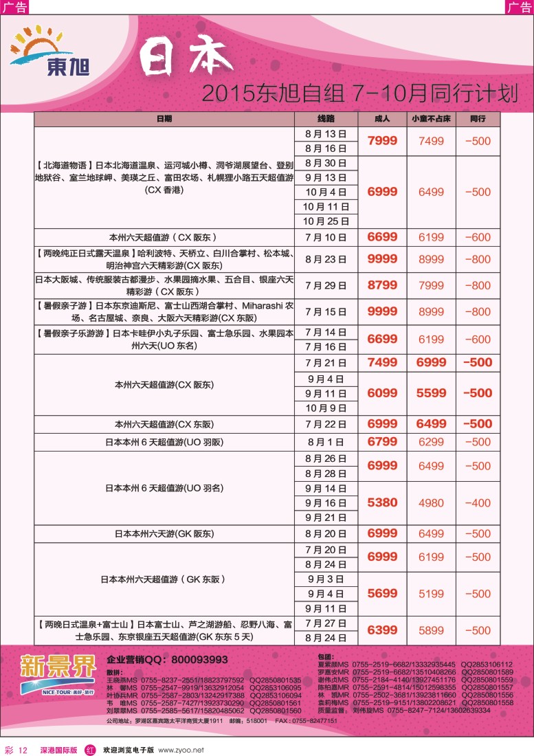 r彩012  日本东旭-日韩自由行同行计划