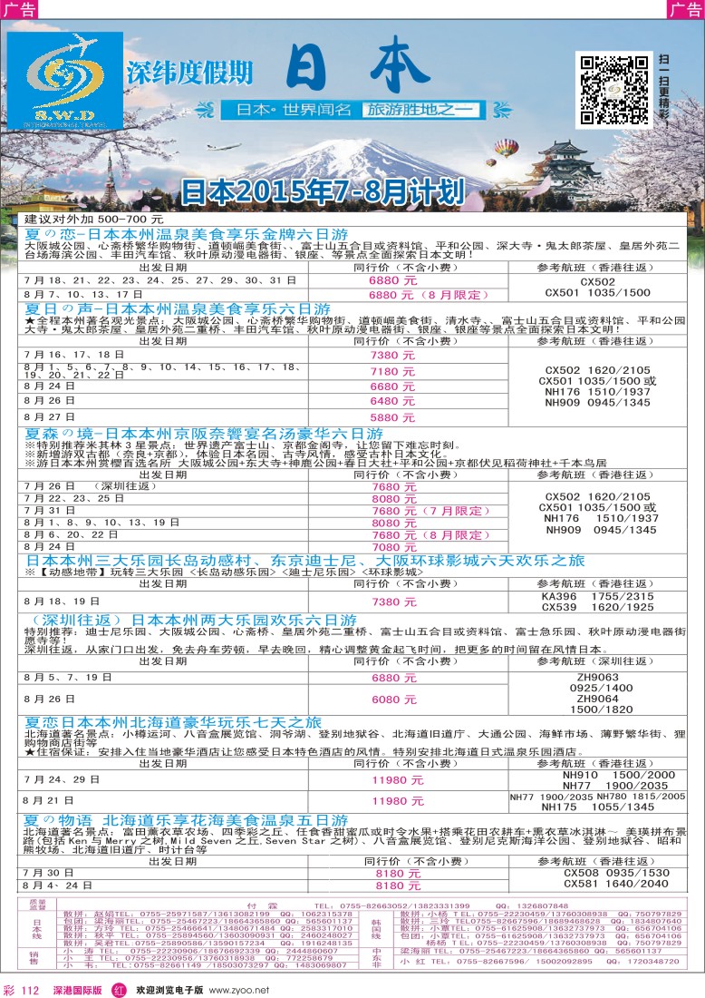 r彩112  【深纬度假期】日本暑期计划