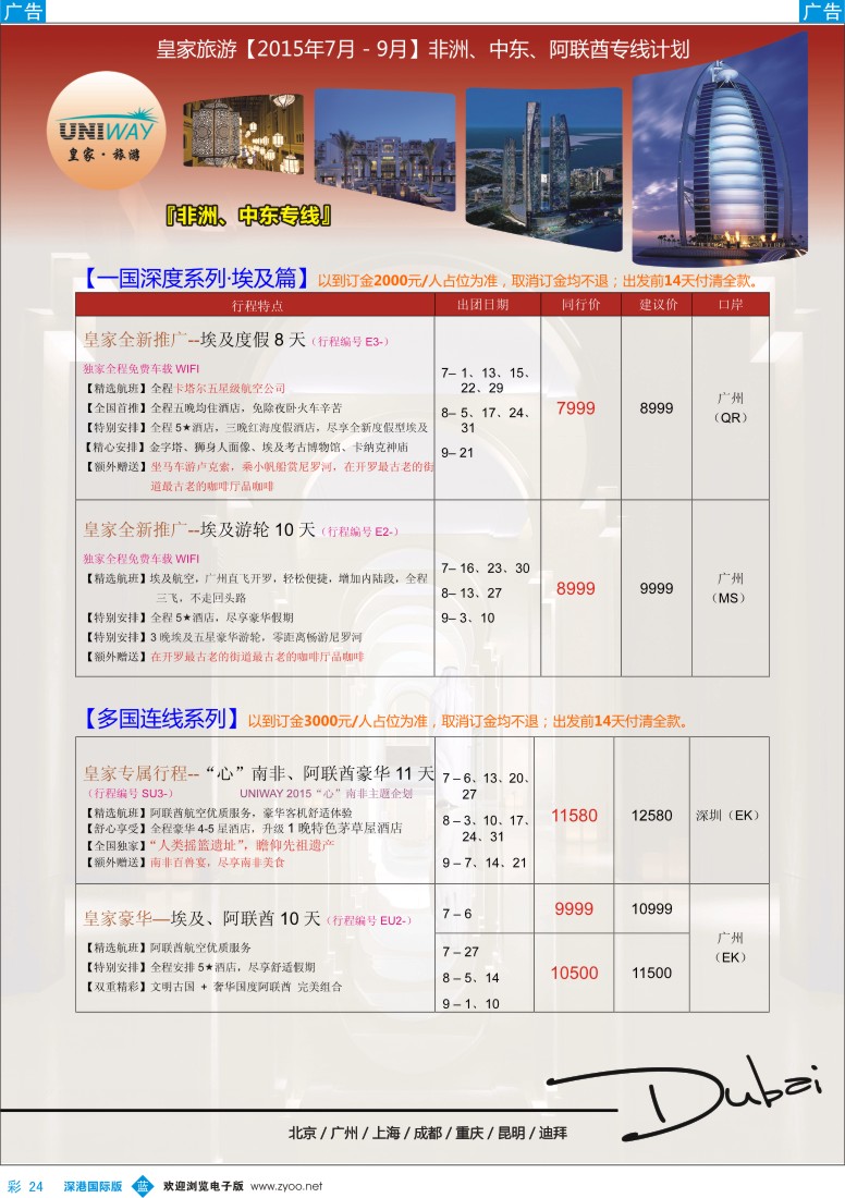 b彩024  UNIWAY皇家旅游【非洲、中东、迪拜】2015年7-9月计划