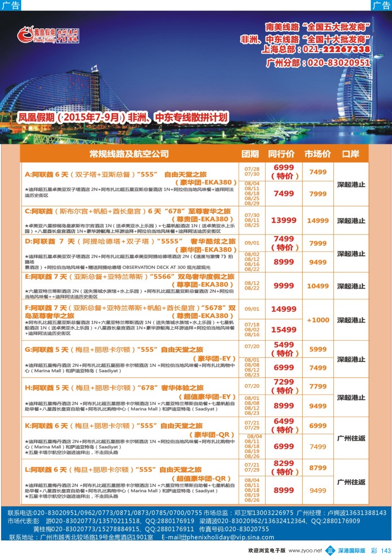 b彩143  凤凰假期-非洲。中东。美洲