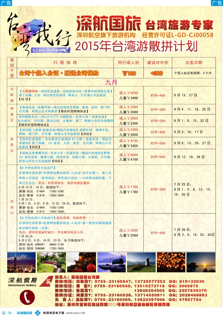 b彩074  深航国旅-台湾我行