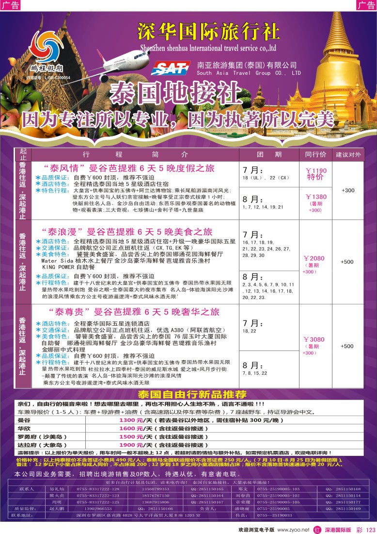  r彩123  南亚旅游集团（鹏程假期）—泰新马专线