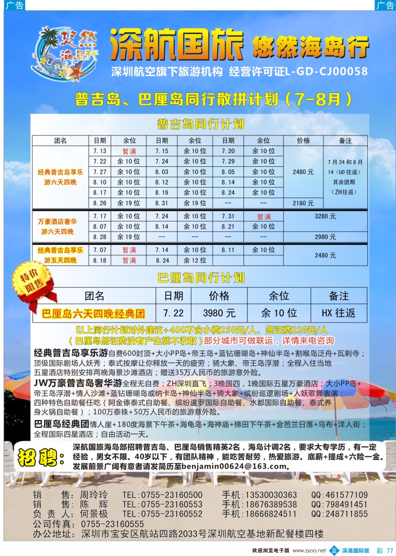 b彩077  深航国旅悠然海岛行（巴厘岛+普吉岛）
