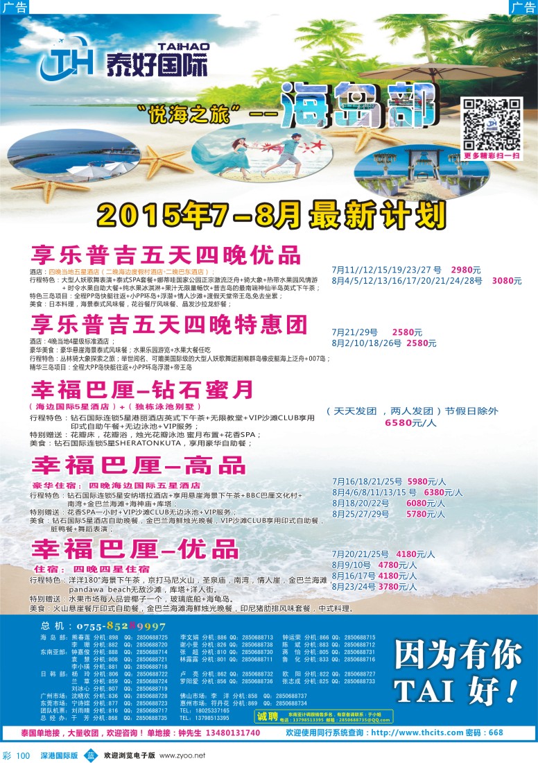 b彩100  泰好国际-“悦海之旅”海岛部（普吉／巴厘岛）计划