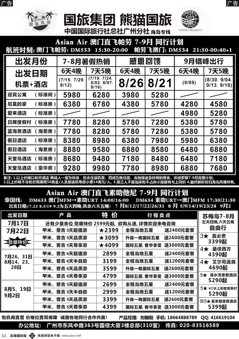 b黑034  熊猫国旅－帕劳、普吉、甲米、苏梅暑期同行计划