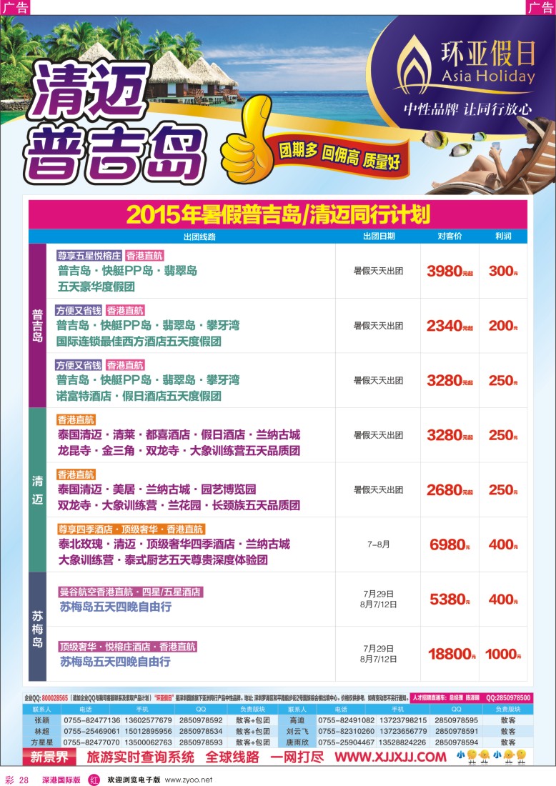 r彩028  新景界-环亚假日普吉岛、清迈暑期计划