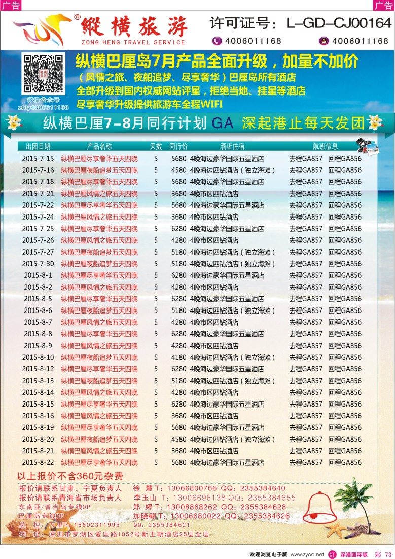 r彩073  纵横旅游巴厘岛深起港止香港直飞
