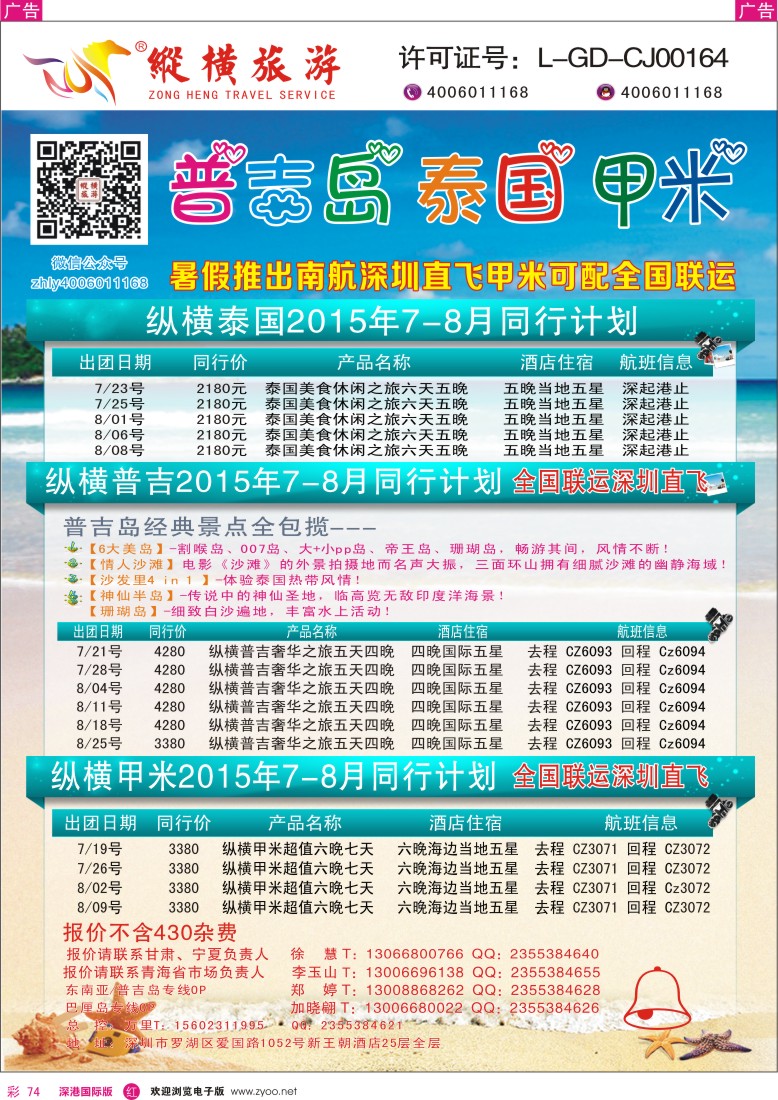 r彩074  纵横旅游泰国深起港止、普吉岛南航联运