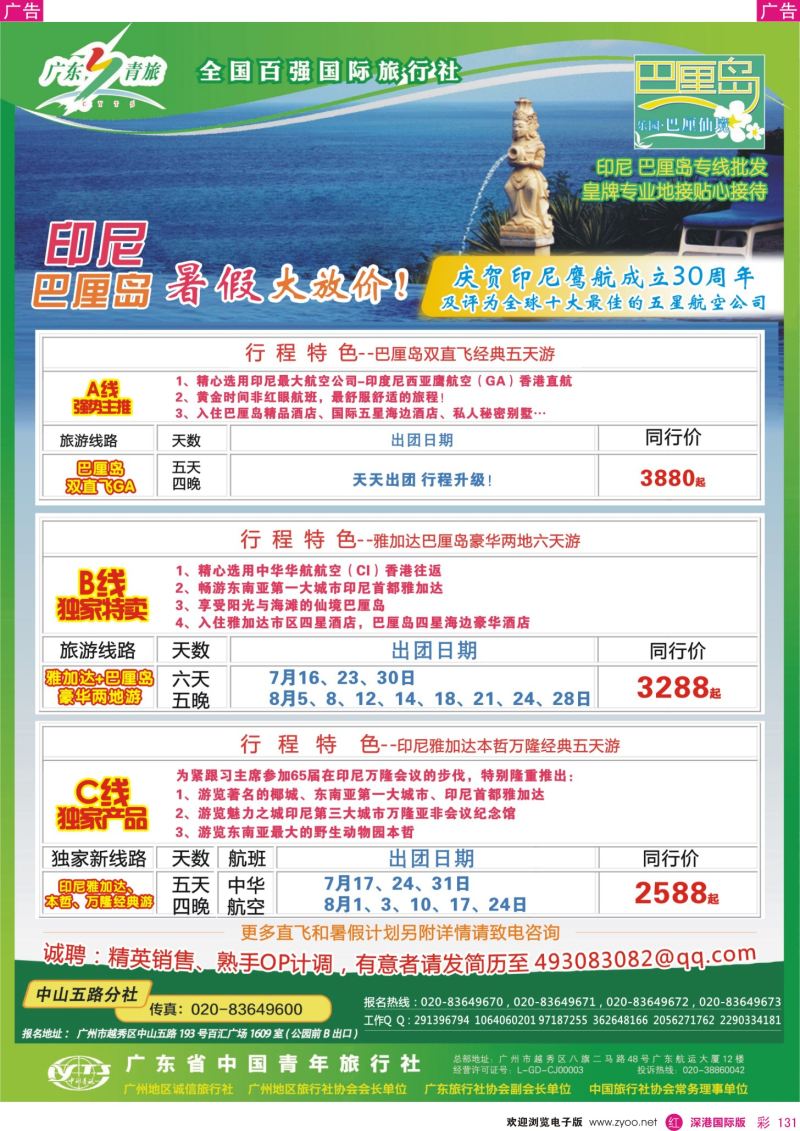 r彩131  乐园●巴厘仙境印尼专线批发商--广东青旅中山五路分社