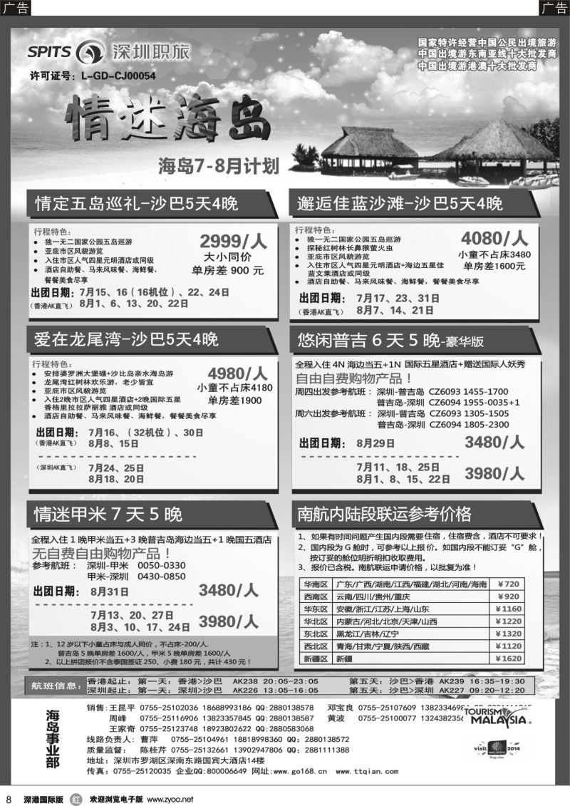r黑008  深圳职旅总部-沙巴 、普吉岛、巴厘岛收客