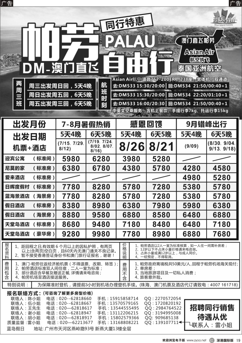 r黑019  旅易·七彩帕劳：澳门直飞帕劳2015年七月份同行特惠