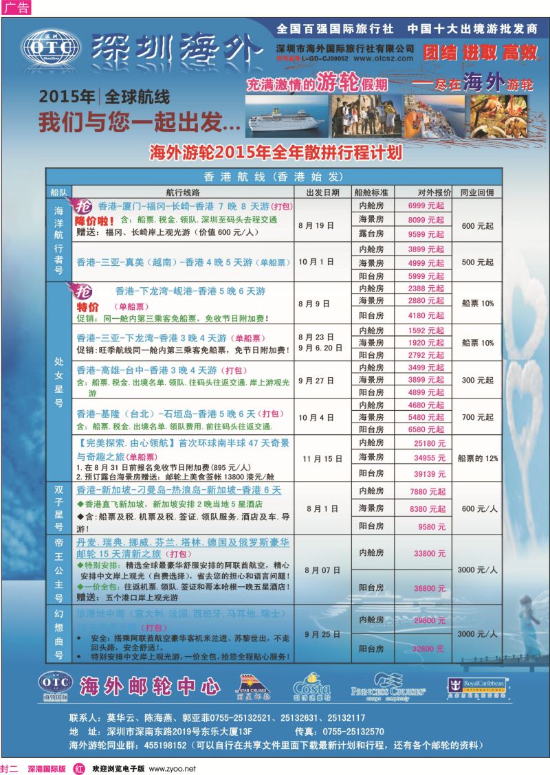 r02  封二  海外邮轮（深圳市海外国旅）