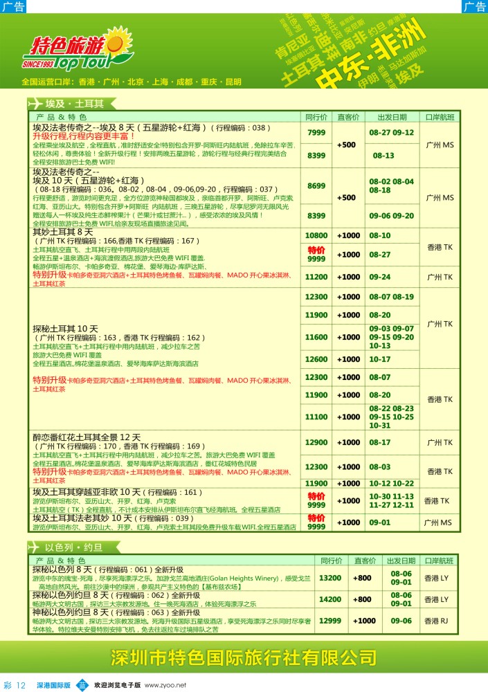 b彩012  特色旅游—非洲、中东最新出团计划
