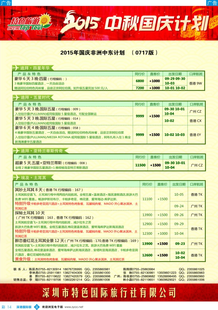 b彩014  特色旅游—非洲、中东中秋、国庆最新出团计划