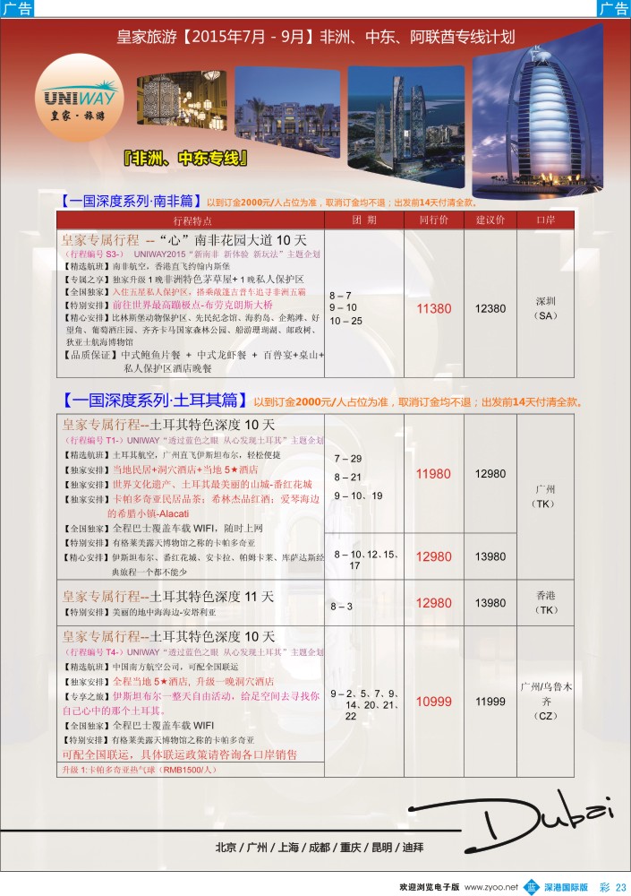 b彩023  UNIWAY皇家旅游【非洲、中东、迪拜】2015年7-9月计划