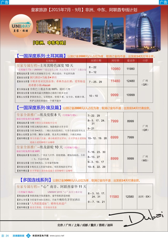b彩024  UNIWAY皇家旅游【非洲、中东、迪拜】2015年7-9月计划