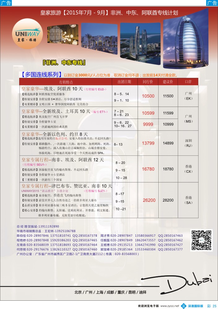 b彩025  UNIWAY皇家旅游【非洲、中东、迪拜】2015年7-9月计划