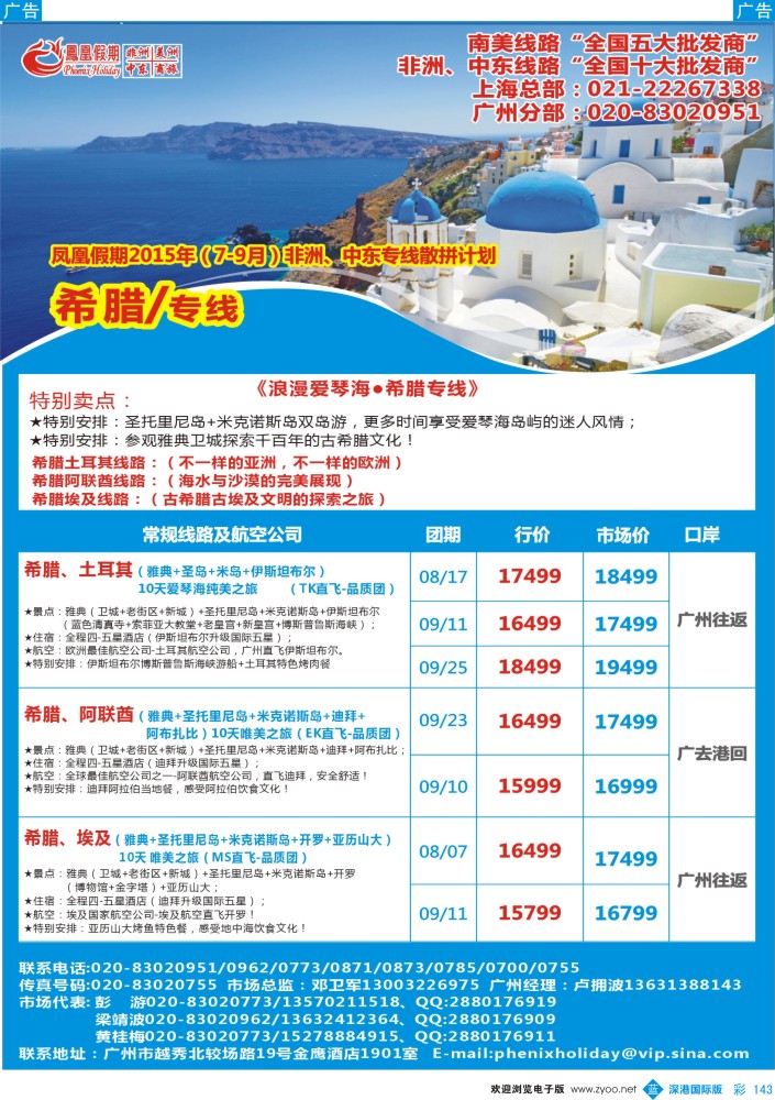 b彩143  凤凰假期-非洲。中东。美洲