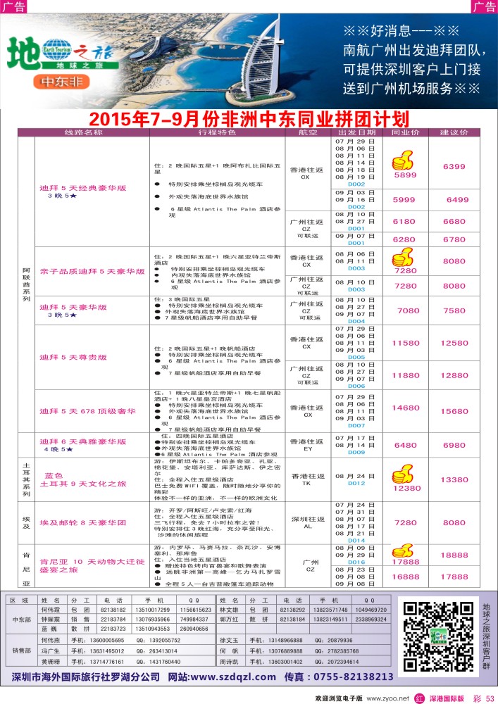 r彩053  地球之旅-非洲中东7-9月同业拼团计划