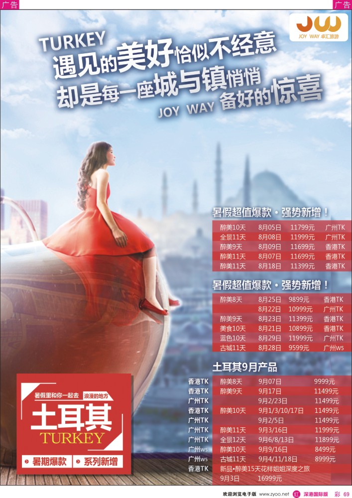 r彩069  卓汇旅游-土耳其专版
